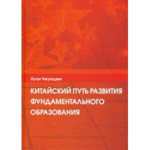 Фото Китайский путь развития фундаментального образования