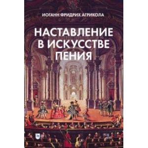 Фото Наставление в искусстве пения. Учебное пособие