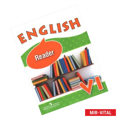 Фото English 6: Reader / Английский язык. 6 класс. Книга для чтения. Учебное пособие