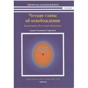 Фото Четыре главы об освобождении (комментарий к Йога сутрам Патанджали)