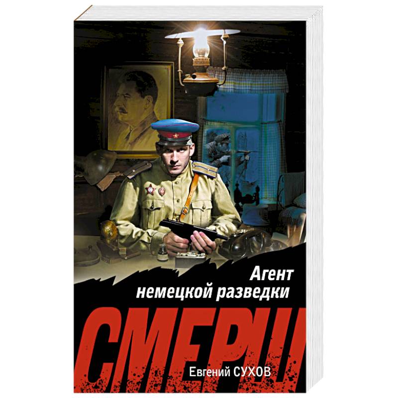 Фото Агент немецкой разведки