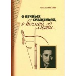 Фото О вечных сражениях, о вечной любви…