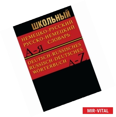 Фото Школьный немецко-русский, русско-немецкий словарь