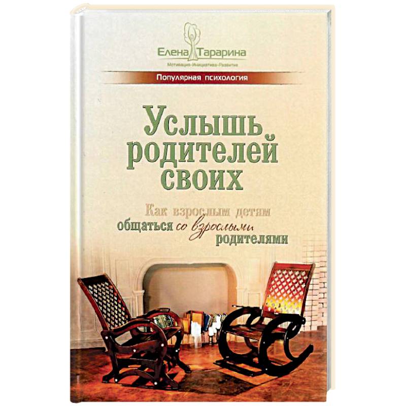 Фото Услышь родителей своих. Как взрослым детям общаться со взрослыми родителями