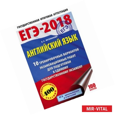 Фото ЕГЭ-2018. Английский язык. 10 тренировочных вариантов экзаменационных работ для подготовки к единому государственному