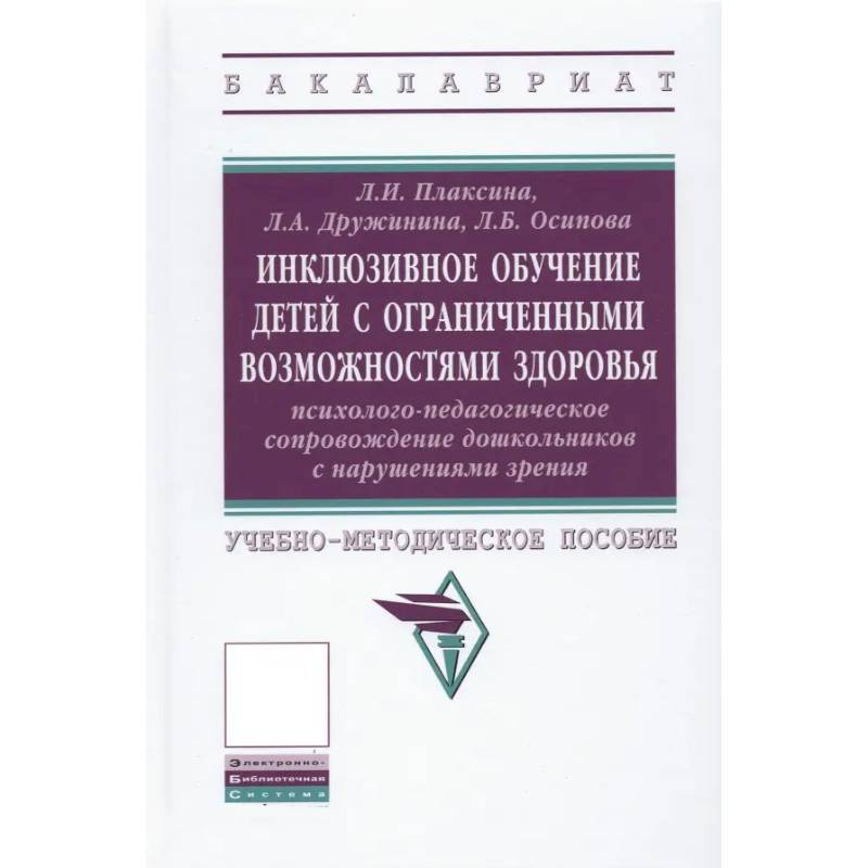 Фото Инклюзивное обучение детей с ОВЗ. Психолого-педагогическое сопровождение дошкольников с нарушениями зрения