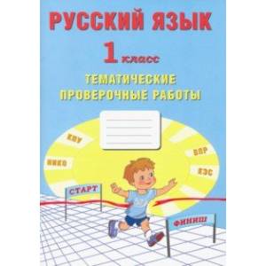 Фото Русский язык. 1 класс. Тематические проверочные работы