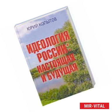 Фото Идеология России. Настоящая и будущая