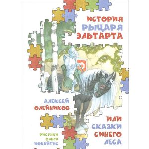 Фото История рыцаря Эльтарта,или сказки Синего леса