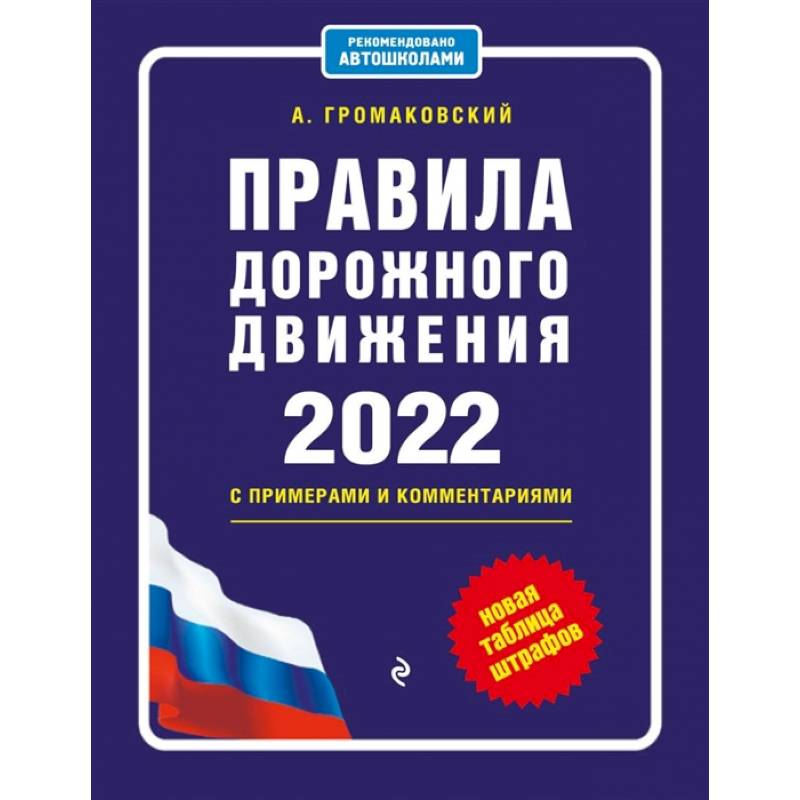 Фото Правила дорожного движения с примерами и комментариями, 2022. Новая таблица штрафов.