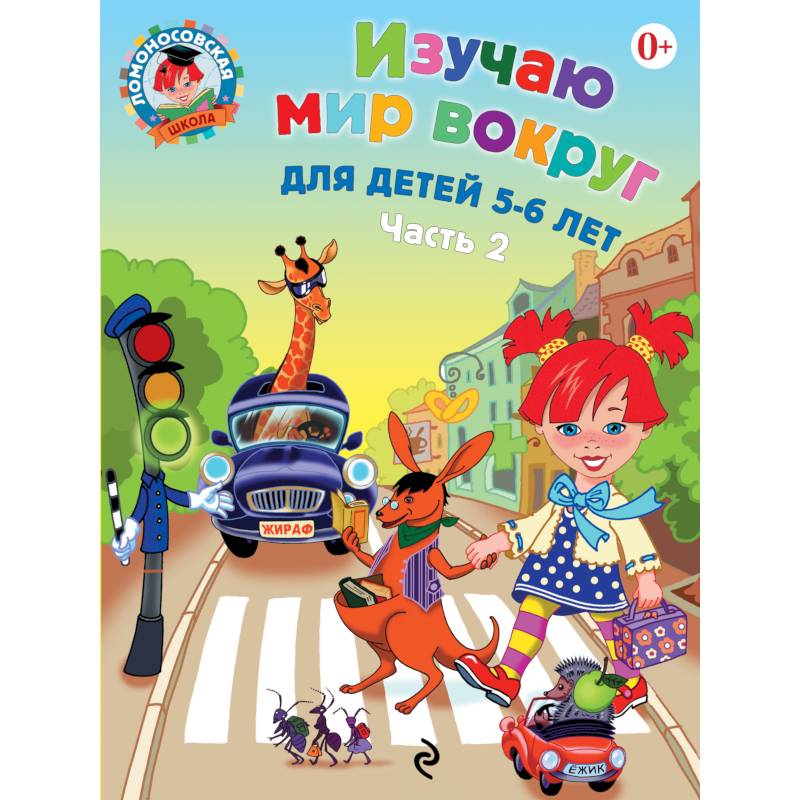 Фото Изучаю мир вокруг. Для детей 5-6 лет. Часть 2