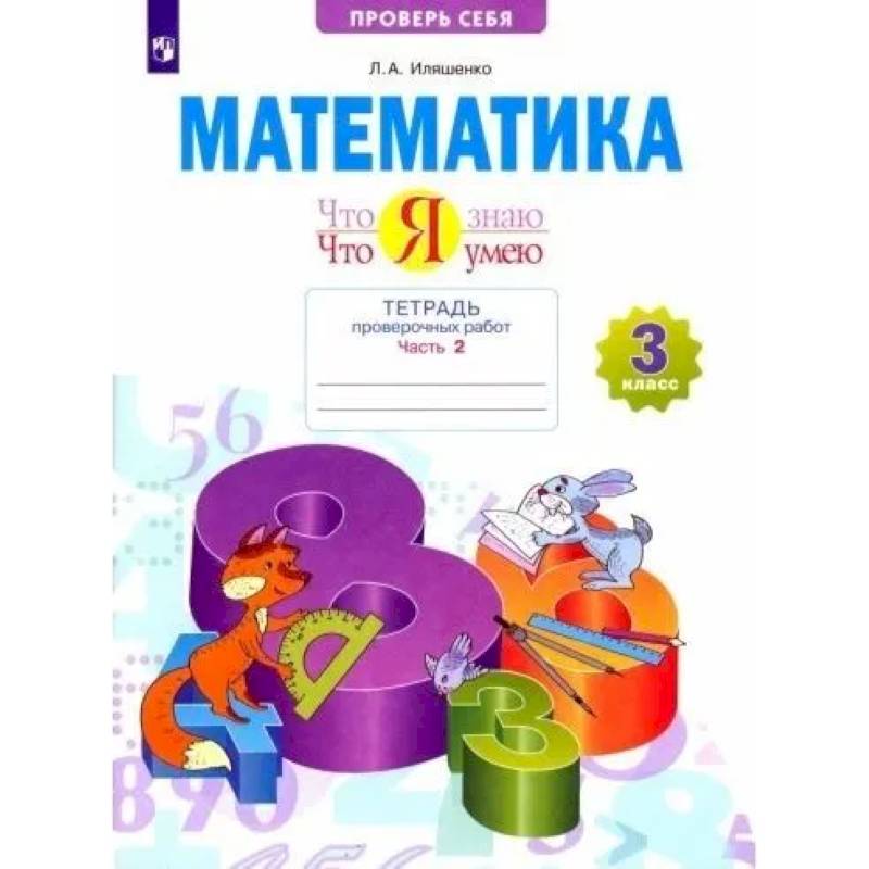 Фото Рабочая тетрадь Просвещение Математика. 3 класс. Что я знаю. Что я умею. Для проверочных работ. В 2 частях. Часть 2.