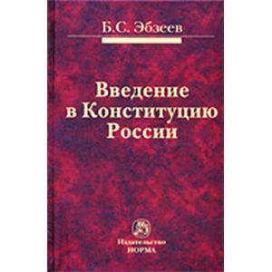 Фото Введение в Конституцию России. Монография