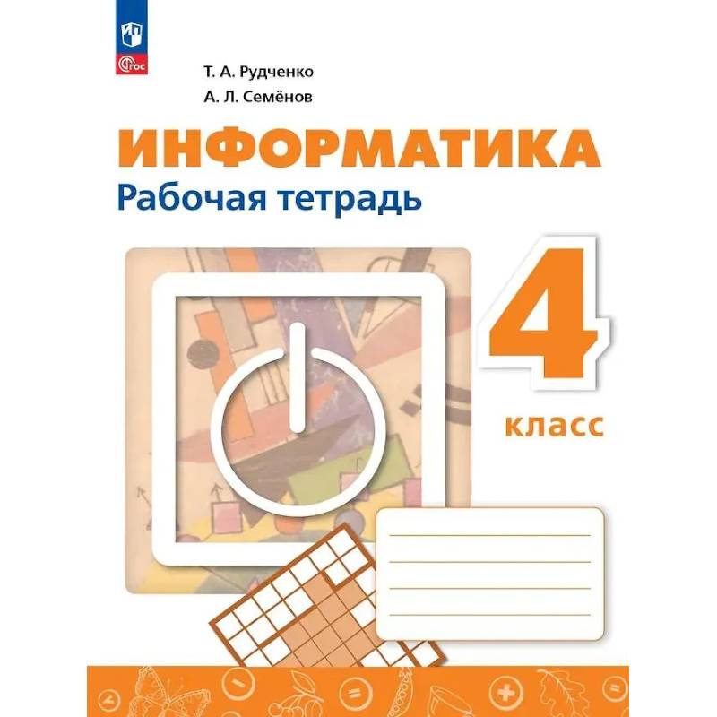 Фото Информатика 4 класс. Рабочая тетрадь