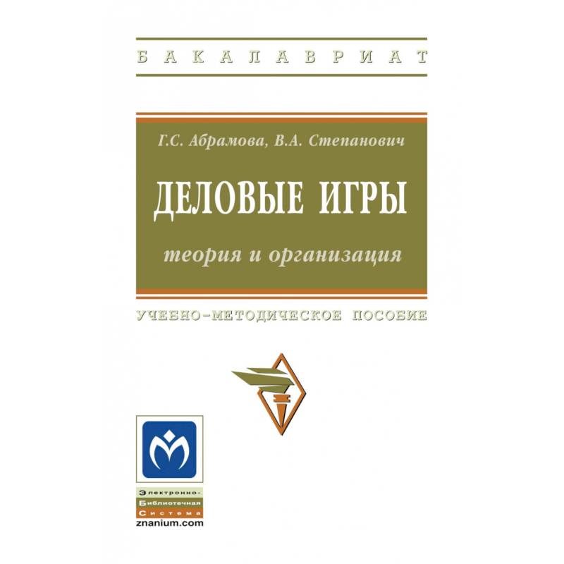 Фото Деловые игры: теория и организация. Учебно-методическое пособие