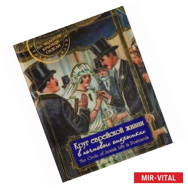 Фото Круг еврейской жизни в почтовых открытках