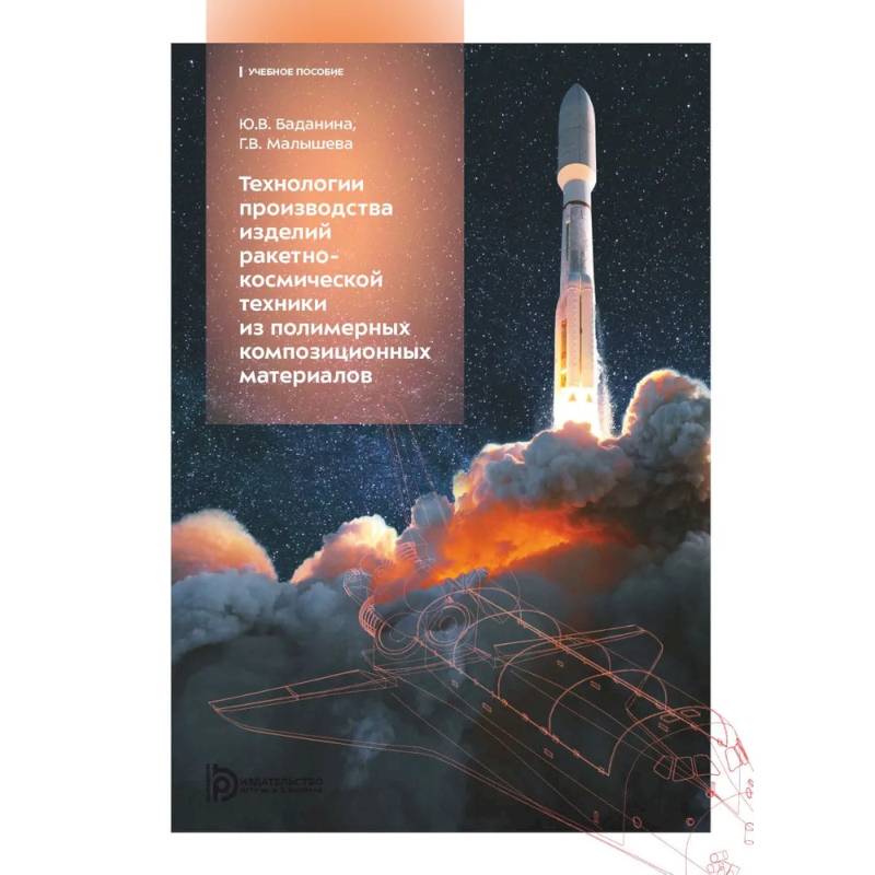 Фото Технологии производства изделий ракетно-космической техники из полимерных композитных материалов: Учебное пособие