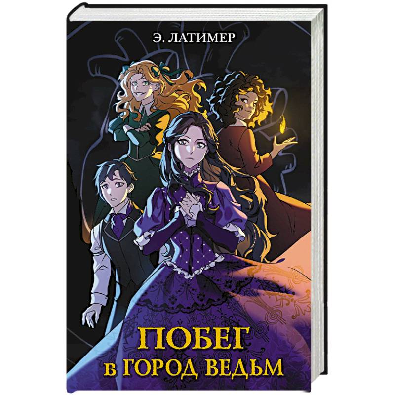 Фото Побег в город ведьм