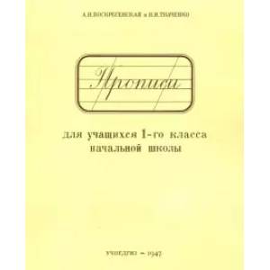 Фото Прописи для учащихся 1 класса начальной школы