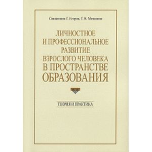 Фото Личностное и профессиональное развитие взрослого человека в пространстве образования