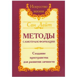 Фото Сан Лайт. Методы самотрансформации. Создание пространства для развития личности