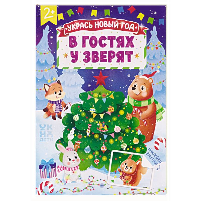 Фото В гостях у зверят: книжка с наклейками