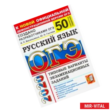 Фото ОГЭ 2020. Русский язык. 50 вариантов. Типовые варианты экзаменационных заданий от разработчиков ОГЭ