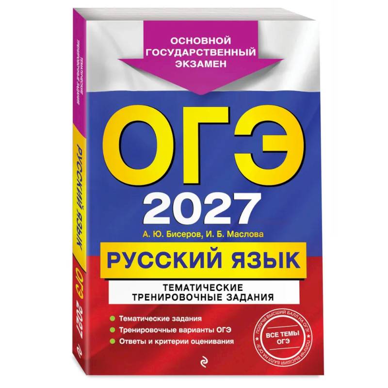 Фото ОГЭ-2027. Русский язык. Тематические тренировочные задания