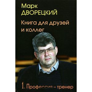 Фото Книга для друзей и коллег. В 2 томах. Том 1. Профессия - тренер