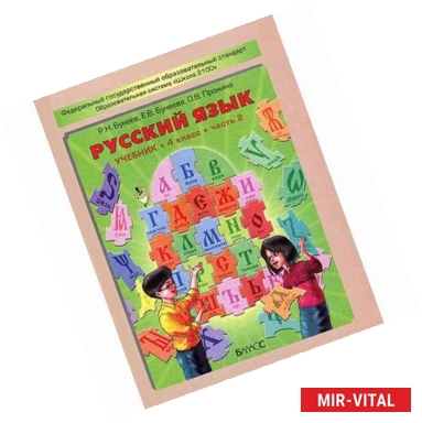 Фото Русский язык. 4 класс. Учебник. В 2-х частях. Часть 2. ФГОС