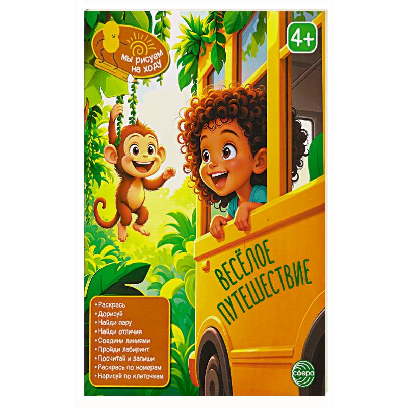 Фото Веселое путешествие: книга с заданиями