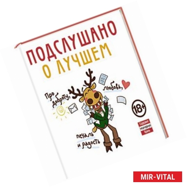 Фото Подслушано. О лучшем. Про доброту, любовь, печаль и радость