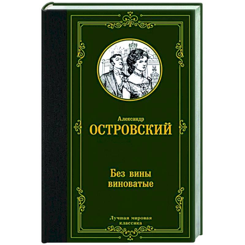 Фото Без вины виноватые