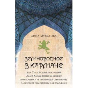 Фото Земноводное в кармане, или Сумасбродные похождения Лилит Ханум, женщины, любящей приключения