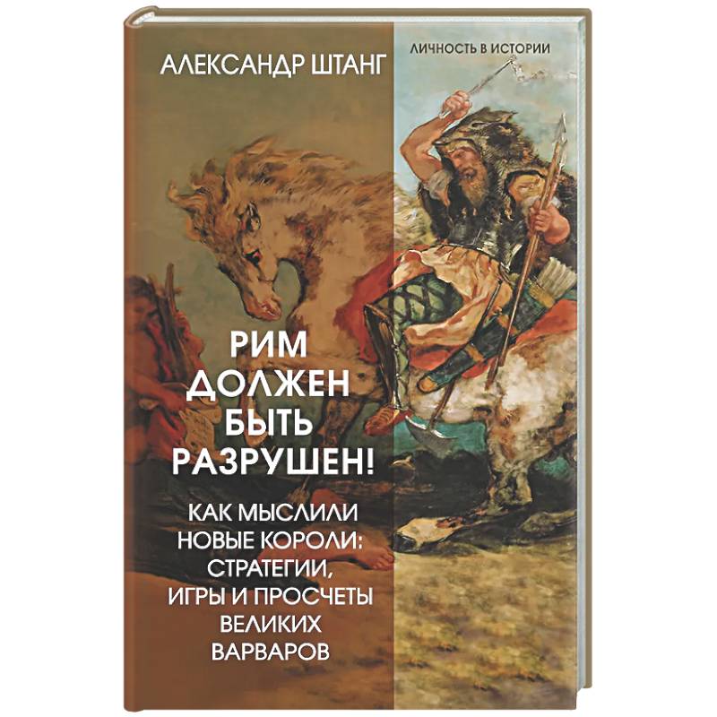 Фото Рим должен быть разрушен! Как мыслили новые короли: стратегии, игры и просчеты великих варваров