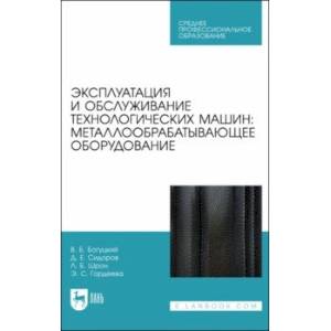 Фото Эксплуатация и обслуживание технологических машин. Металлообрабатывающее оборудование. Для СПО