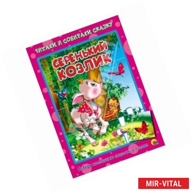 Фото Книжка - пазл. Серенький козлик