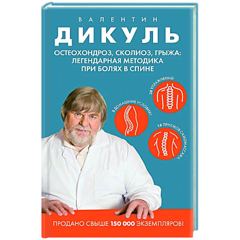 Фото Остеохондроз, сколиоз, грыжа: легендарная методика при болях в спине