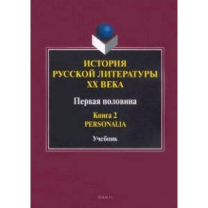 Фото История русской литературы ХХ века. Первая половина. Учебник. Книга 2. Personalia