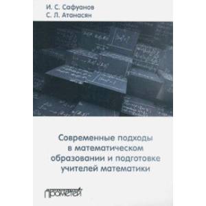 Фото Современные подходы в математическом образовании и подготовке учителей математики