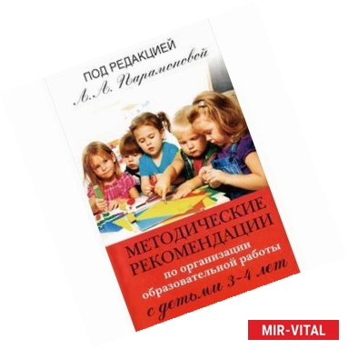 Фото Методические рекомендации по организации образовательной работы с детьми 3-4 лет