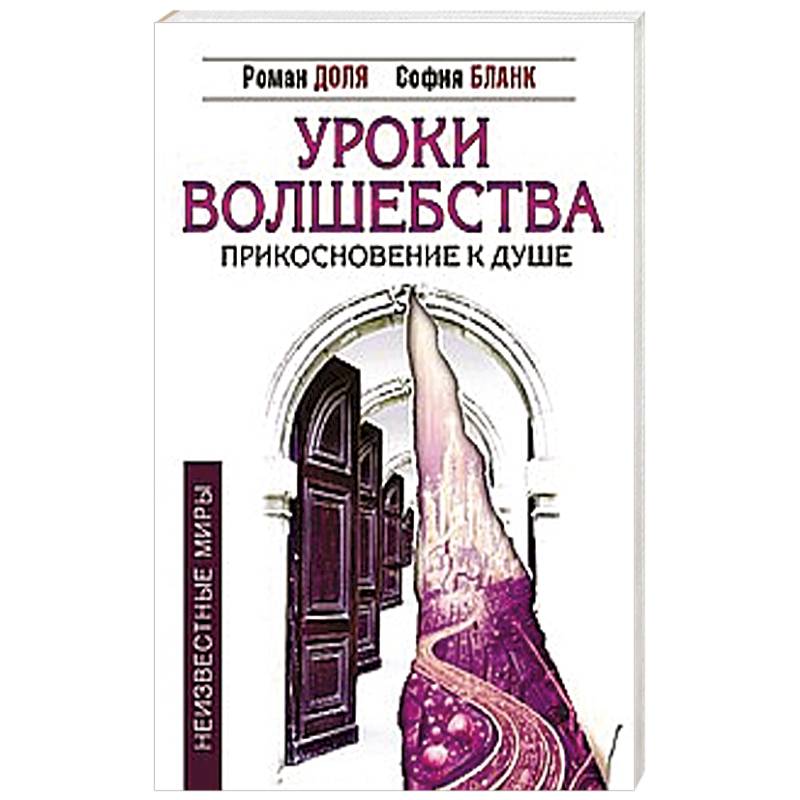 Фото Уроки волшебства. Прикосновение к душе