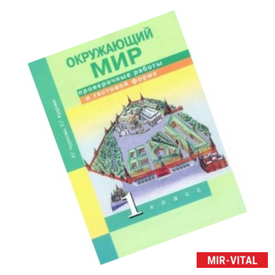 Фото Окружающий мир. 1 класс. Проверочные работы в тестовой форме