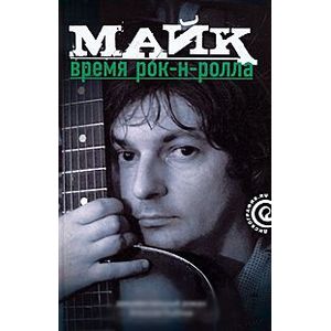 Фото Майк.Время рок-н-ролла
