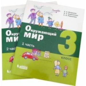 Фото Окружающий мир. 3 класс. Учебное пособие. Комплект в 2-х частях