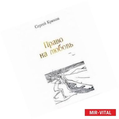 Фото Право на любовь. Лирика 2005-2012