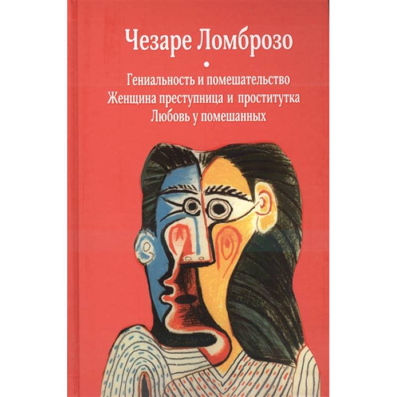 Фото Гениальность и помешательство. Женщина преступница и проститутка. Любовь у помешанных