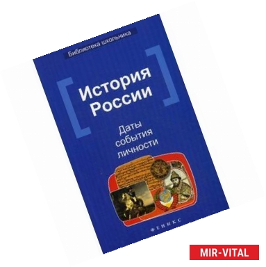 Фото История России. Даты, события, личности