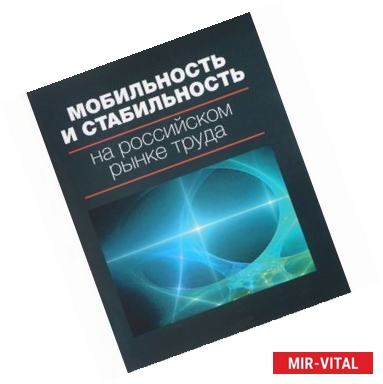 Фото Мобильность и стабильность на российском рынке труда. Монография