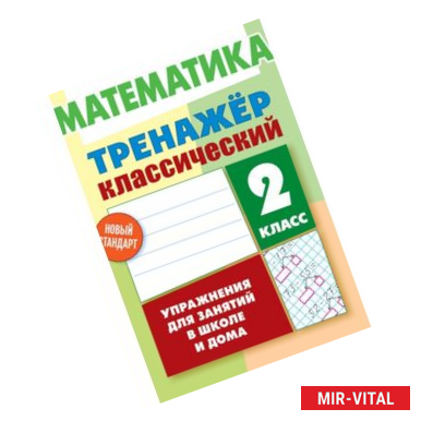 Фото Математика. 2 класс. Упражнения для занятий в школе и дома